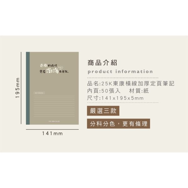 「簡單生活系列」- 25K東康橫線加厚定頁筆記/CN-25148 