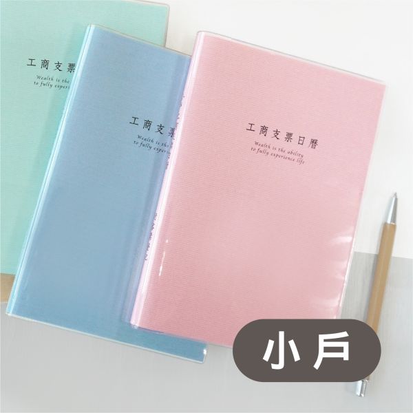 「簡單生活系列」- 2026(小戶)透明支票日曆/CD-75 