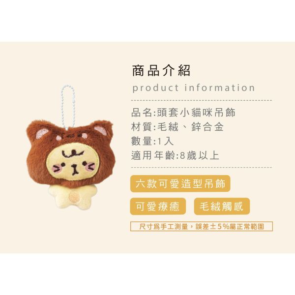 「簡單生活系列」- 頭套小貓咪吊飾/CZC-226 