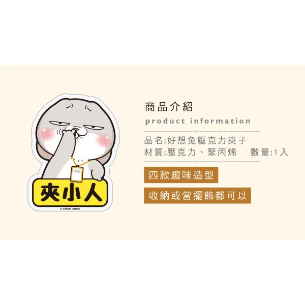 「好想兔系列」- 壓克力夾子/CC-239 