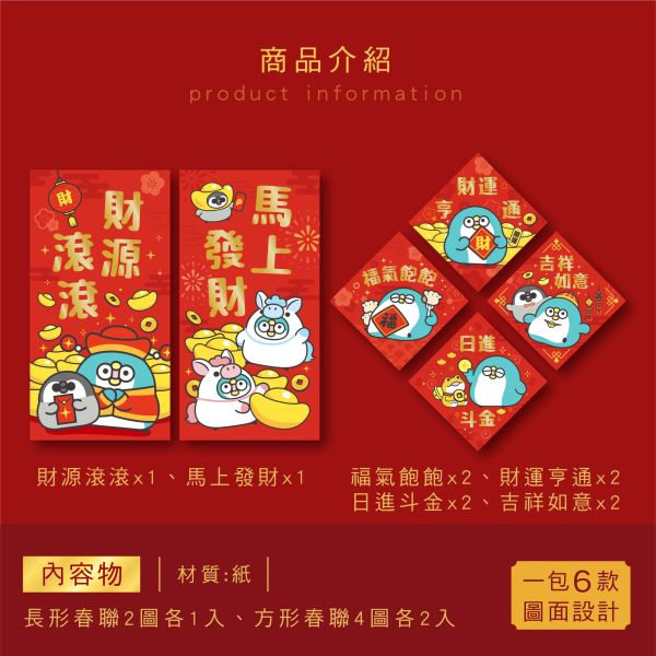 「PP mini小小企鵝」- 燙金春聯(10入)/CZC-093 