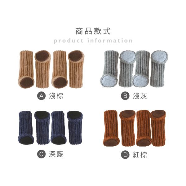 「簡單生活系列」- 有底素色椅腳套4入/CZC-209 