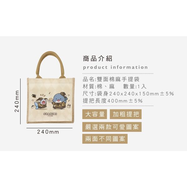 「鯊西米系列」- 雙面棉麻手提袋/CBG-683 
