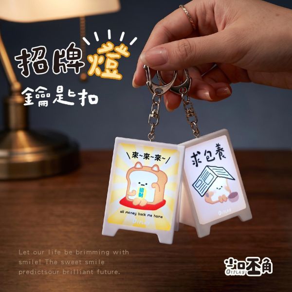 「小呸角系列」- 招牌燈鑰匙扣/CZC-234 
