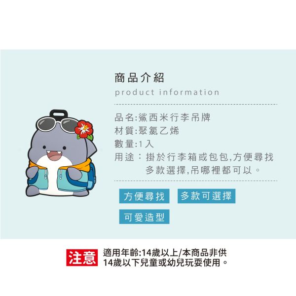 「鯊西米系列」- 行李吊牌/CAE-282 