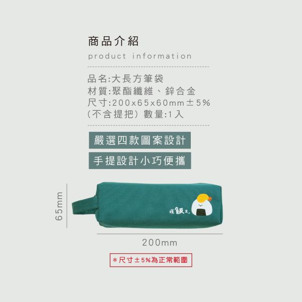 「小呸角系列」- 大長方筆袋/CPC-208 
