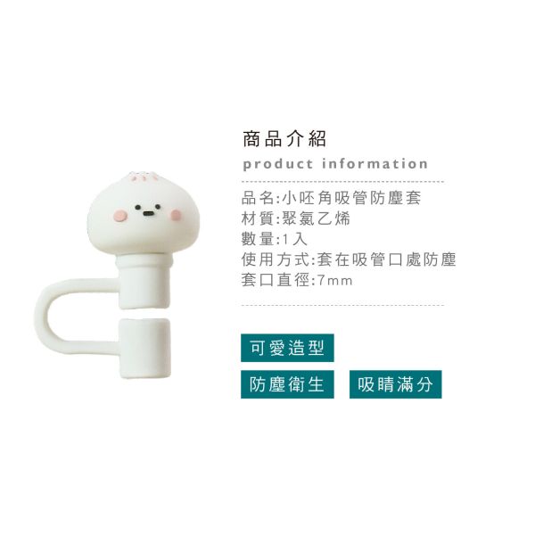 「小呸角系列」- 吸管防塵套/CZC-159 