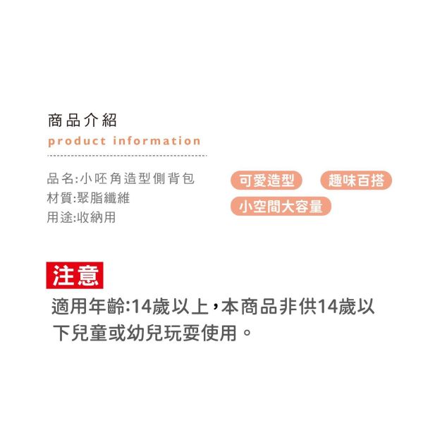 「小呸角系列」- 小呸角造型側背包/CZC-268 