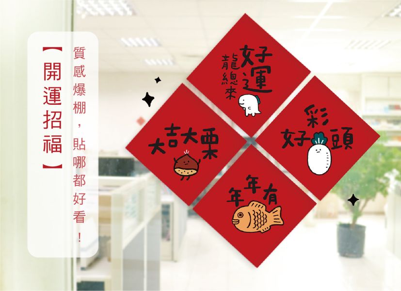 「節慶系列」- 14cm開運春聯防水裝飾貼/CST-412 
