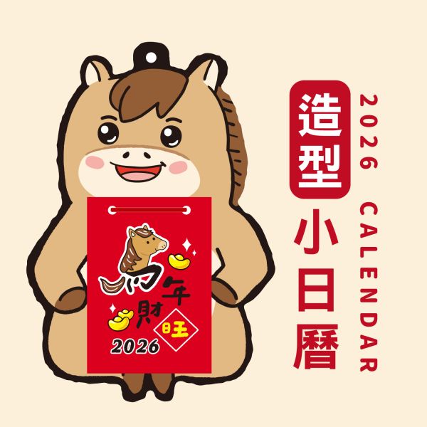 「工商系列」- 2026-造型貼心小日曆 /CDN-659 