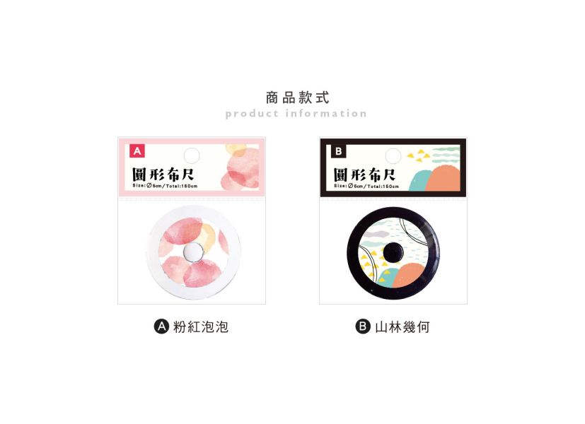 「簡單生活系列」- 圓形布尺/CR-146 