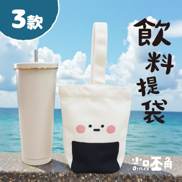 「小呸角系列」- 造型飲料提袋/CBG-675 