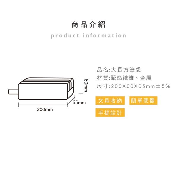 「簡單生活系列」- 大長方筆袋/CPC-197 