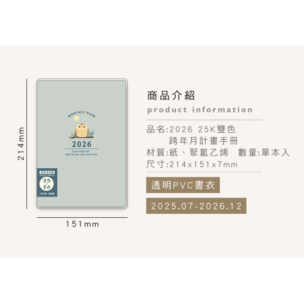 「簡單生活系列」- 2026 25K雙色跨年月計畫手冊/CDM-428 
