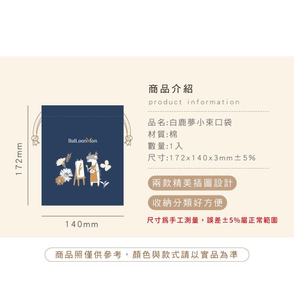 「白鹿夢系列」- 小束口袋/CZC-346 