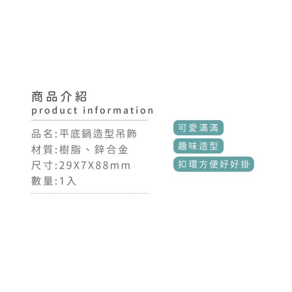 「簡單生活系列」- 平底鍋造型吊飾/CZC-222 