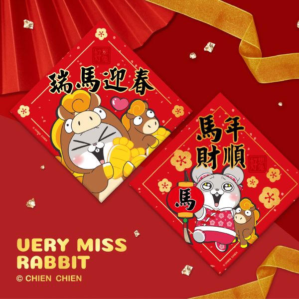「好想兔系列」- 馬到成功春聯(10入)/CZC-099 