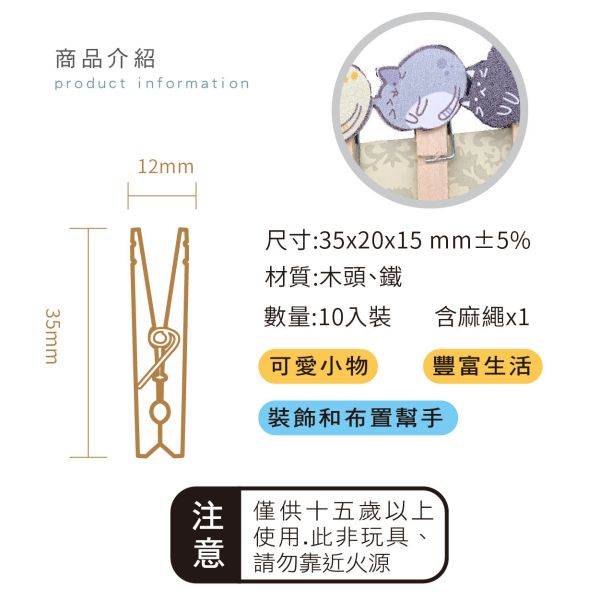 「簡單生活系列」- 10入造型小木夾含麻繩/CZ-1085 