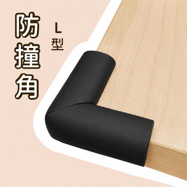 「簡單生活系列」- L型防撞角4入/CZC-273 