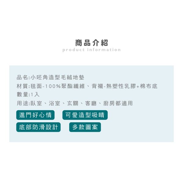 「小呸角系列」-  小呸角造型毛絨地墊/CZC-038 