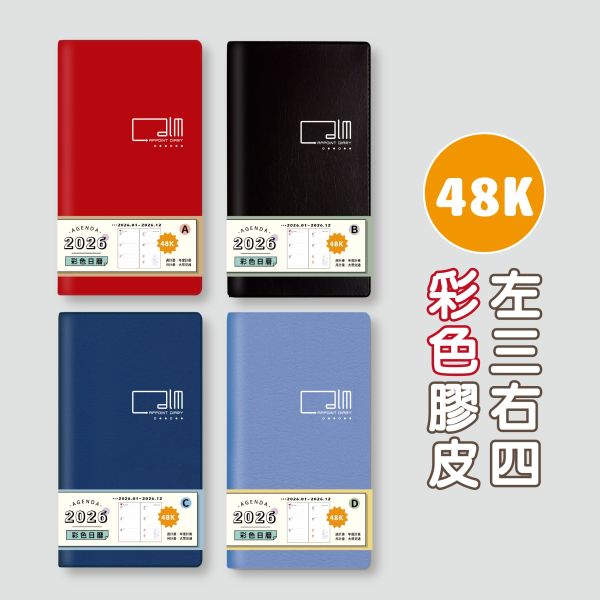 「工商系列」- 2026 48K彩色日曆手冊/CDN-654 