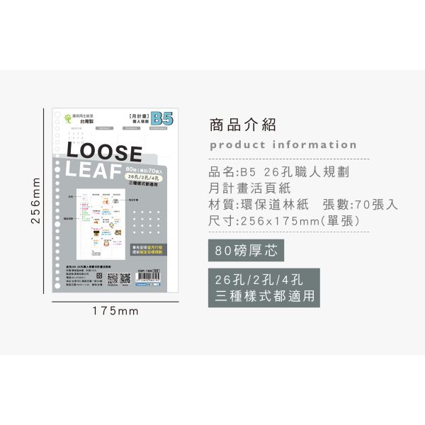 「Choice系列」- B5 26孔職人規劃月計畫活頁紙/CSP-185 