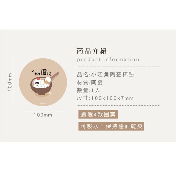 「小呸角系列」-小呸角陶瓷杯墊/CPW-059 