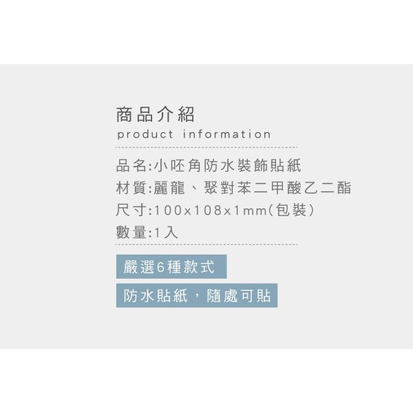 「小呸角系列」- 小呸角防水裝飾貼紙/CST-481 