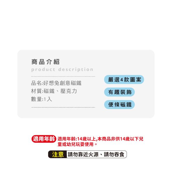 「好想兔系列」- 創意磁鐵/CGC-388 