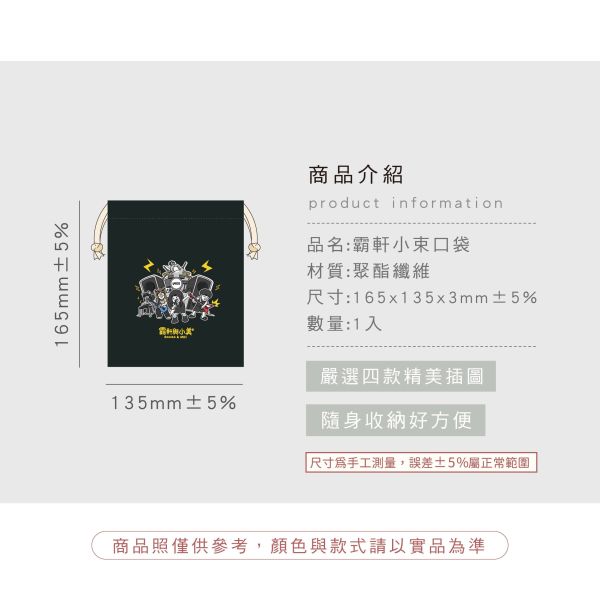 「霸軒與小美」- 小束口袋/CBG-664 