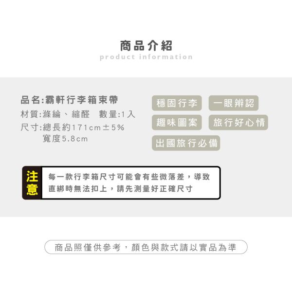 「霸軒與小美」- 行李箱束帶/CPW-062 
