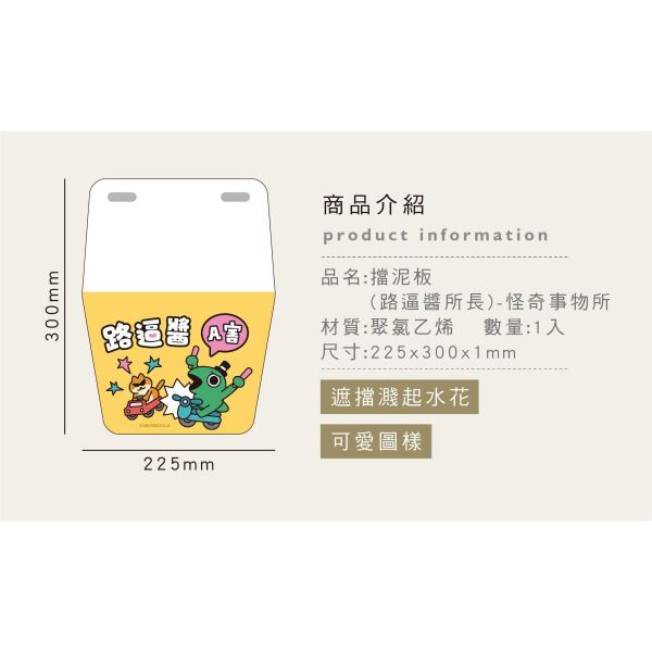 「怪奇事物所」- 擋泥板/CZC-299 