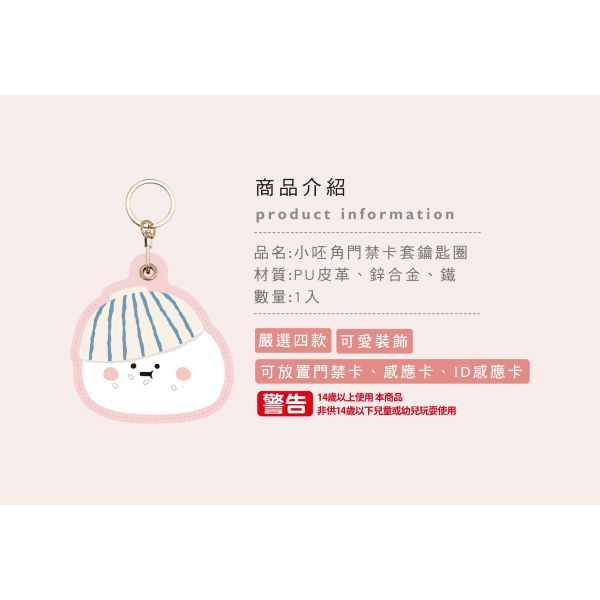 「小呸角系列」- 門禁卡套鑰匙圈/CAE-317 
