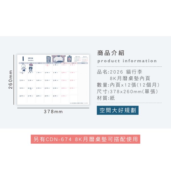 「工商系列」- 2026  8K月曆桌墊內頁/CDN-675 