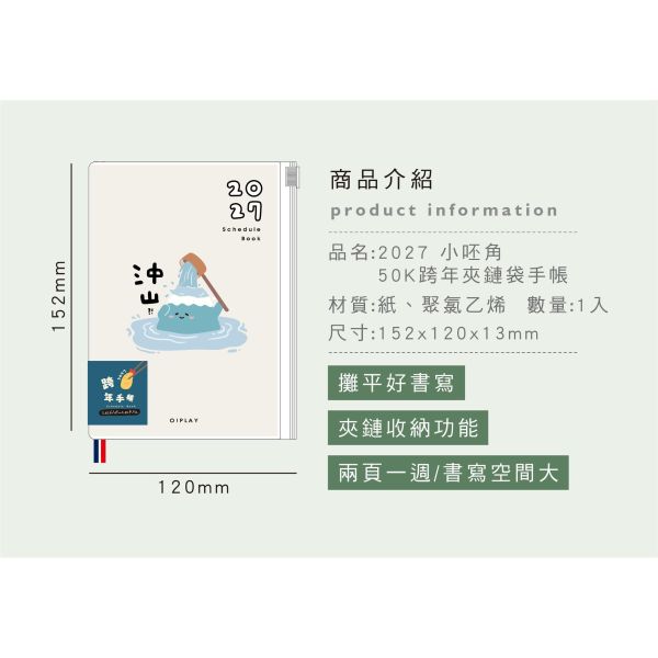 「小呸角系列」- 2027 50K跨年夾鏈袋手帳/CDM-448 