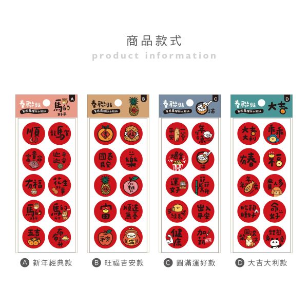 「節慶系列」- 圓形小春聯防水裝飾貼/CST-466 