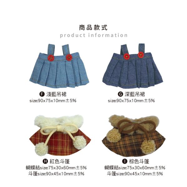 「簡單生活系列」- 娃衣/CZC-173 