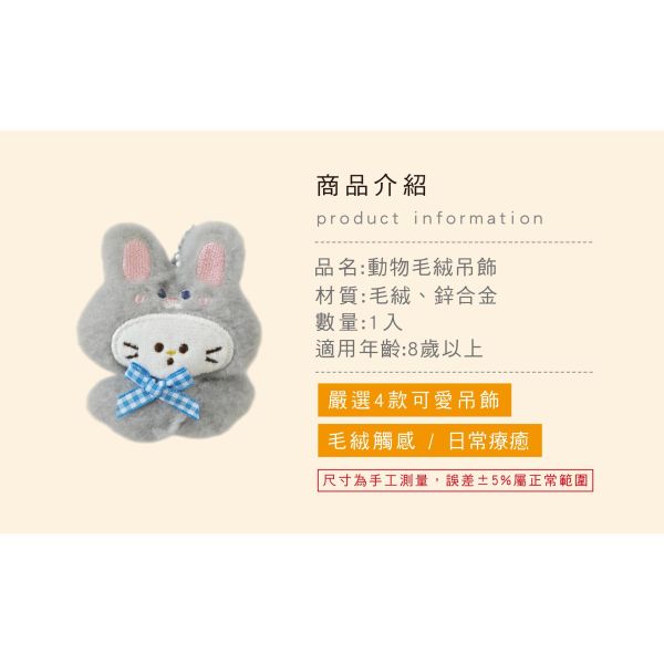 「簡單生活系列」- 動物毛絨吊飾/CZC-225 