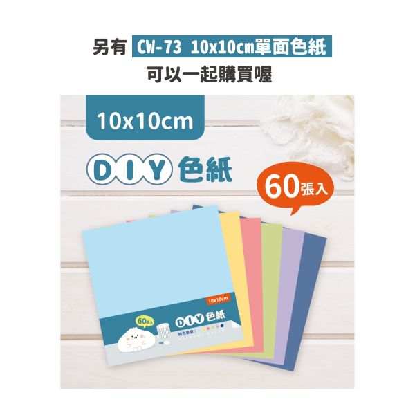 「小呸角系列」- 15X15CM單面色紙(50入)/CW-74 