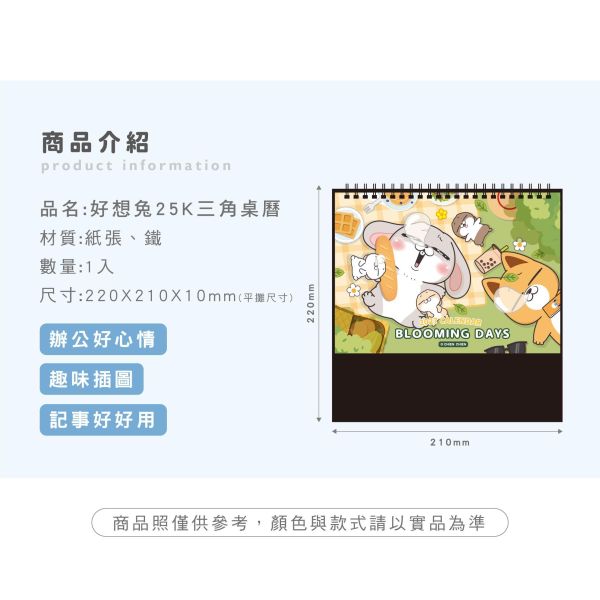 「好想兔系列」- 2027年 25K三角桌曆/CDN-711 三角桌曆、日曆、月曆
