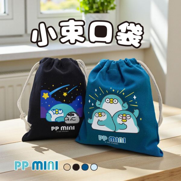 「PP mini小小企鵝」- 小束口袋/CBG-678 