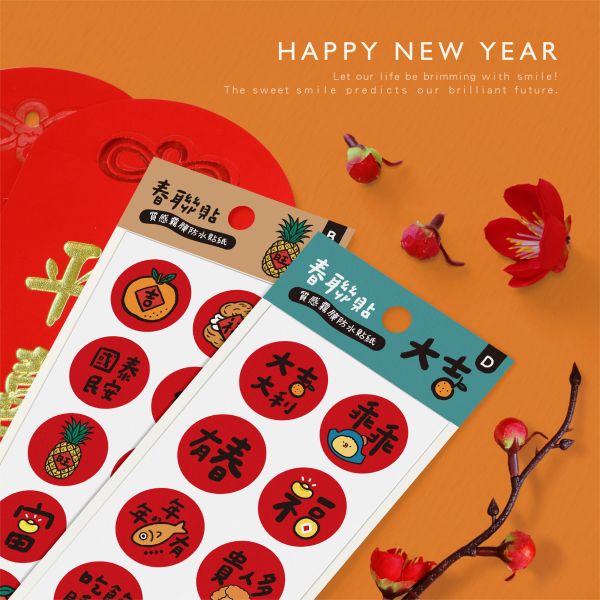 「節慶系列」- 圓形小春聯防水裝飾貼/CST-466 