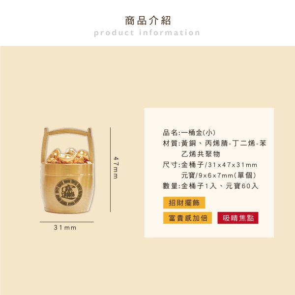 「簡單生活系列」- 一桶金(小)/CZC-162 