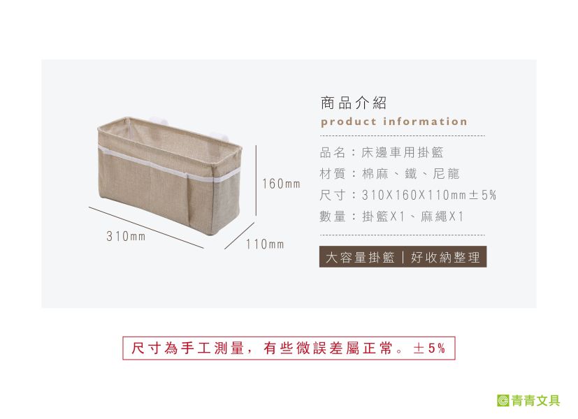 「簡單生活系列」- 床邊車用掛籃 