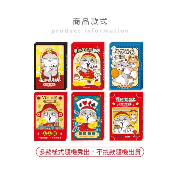 「好想兔系列」- 撲克牌/CZC-127 