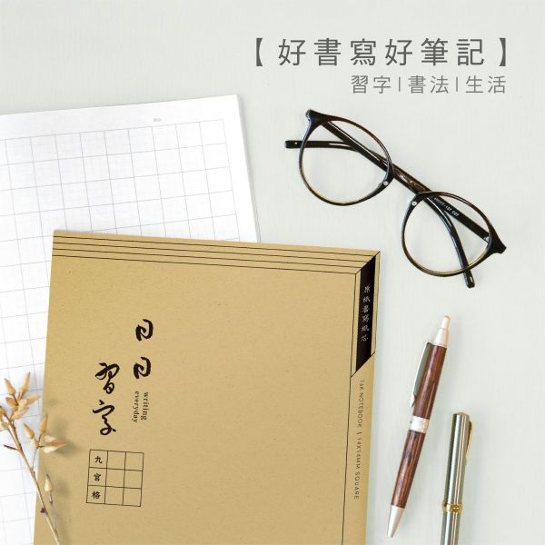 「簡單生活系列」- 16K九宮格定頁筆記/CN-16225 