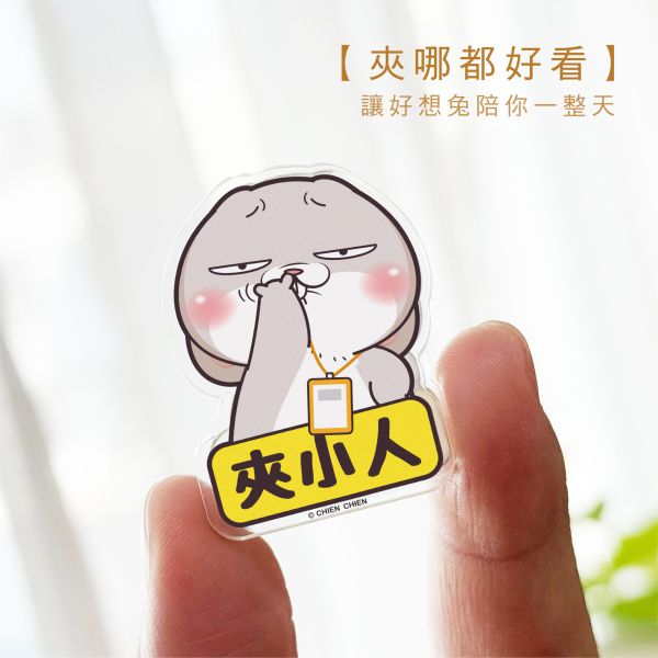 「好想兔系列」- 壓克力夾子/CC-239 