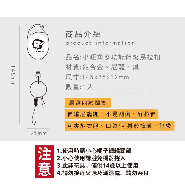 「小呸角系列」- 小呸角多功能伸縮易拉扣/CP-463 