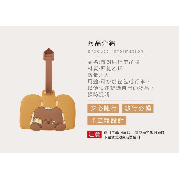「布朗尼系列」- 行李吊牌/CAE-312 