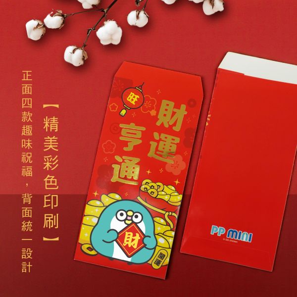 「PP mini小小企鵝」- 燙金紅包袋/CP-437 
